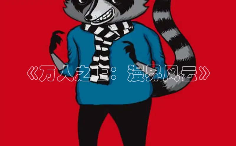 漫蛙manwa2官网在线