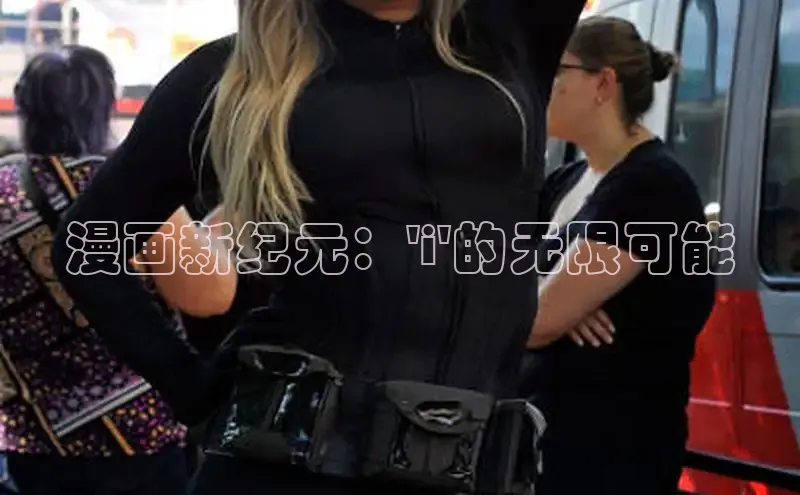 漫蛙Manwa2官网正版